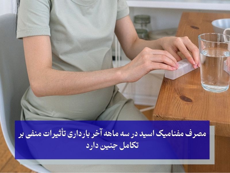 نکات مصرف مفنامیک اسید در دوران بارداری و شیردهی