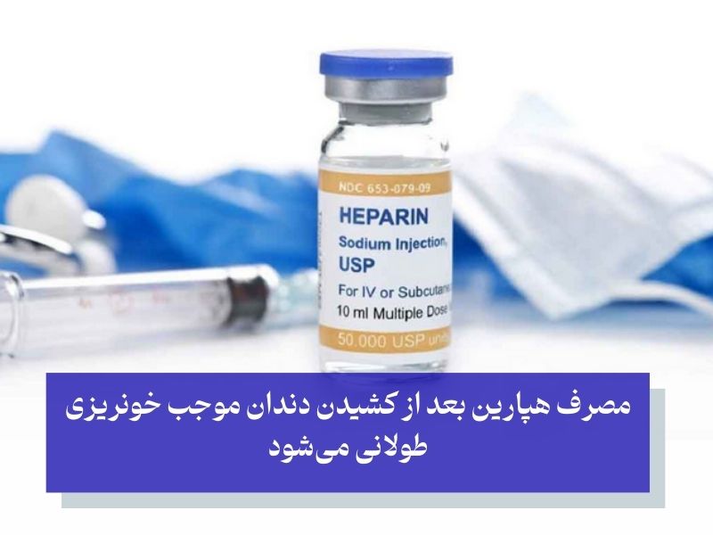 هپارین؛ رایج‌ترین دارو برای جلوگیری از لخته شدن خون