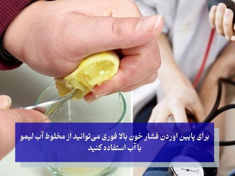 پایین آوردن فشار خون با آبلیمو