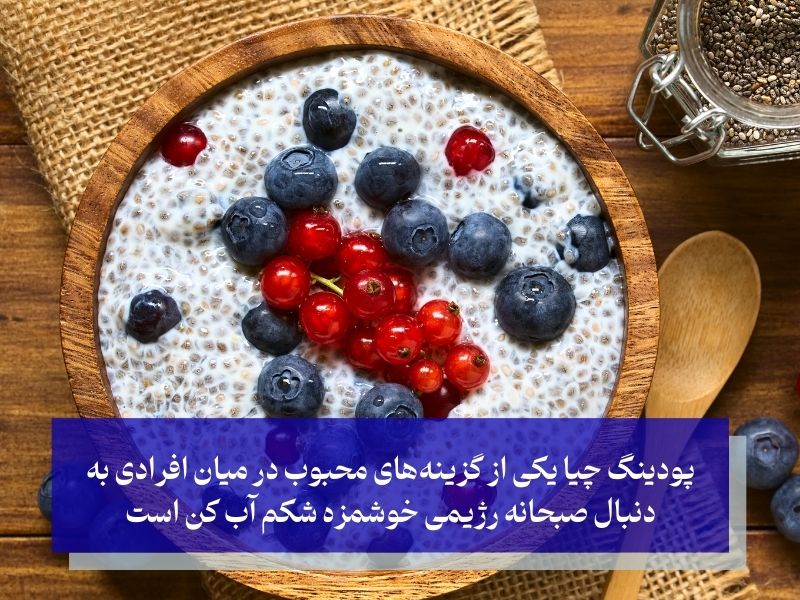 پودینگ چیا با میوه‌های فصل؛ صبحانه‌ای خوشمزه و کم‌کالری برای لاغری شکم