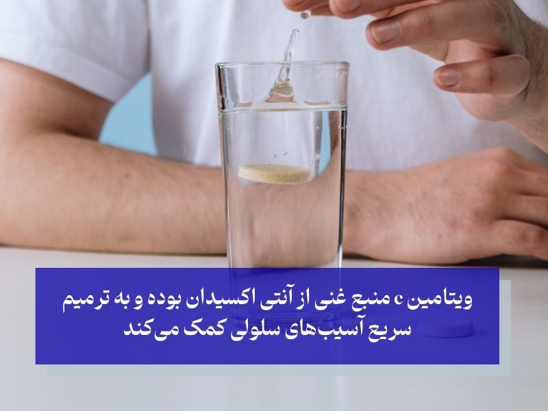 چرا باید ویتامین c مصرف کنید