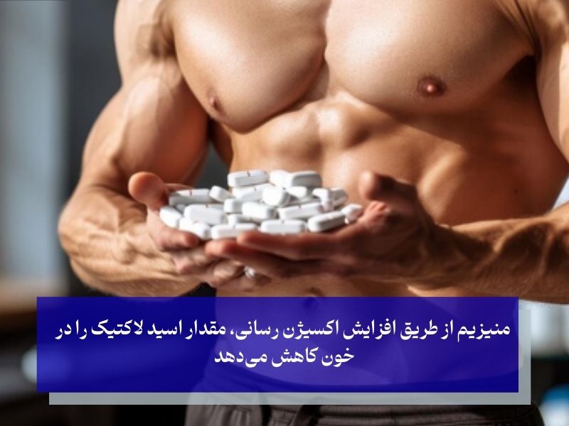 چرا برای ورزشکاران قرص منیزیم تجویز می‌شود