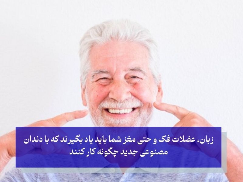 چرا دندان مصنوعی به راحتی جا نمی‌افتد؟