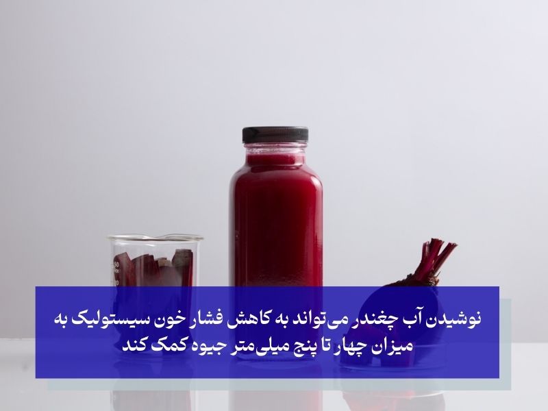 چغندر قند و فشار خون بالا