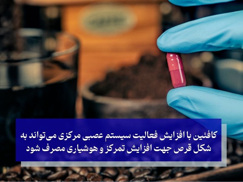 کافئین؛ قرص جهت افزایش تمرکز!