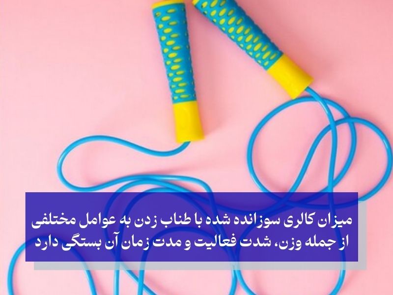 کالری سوزانده شده با طناب زدن چقدر است؟