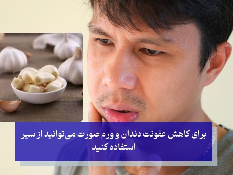 کاهش عفونت و ورم صورت یا سیر