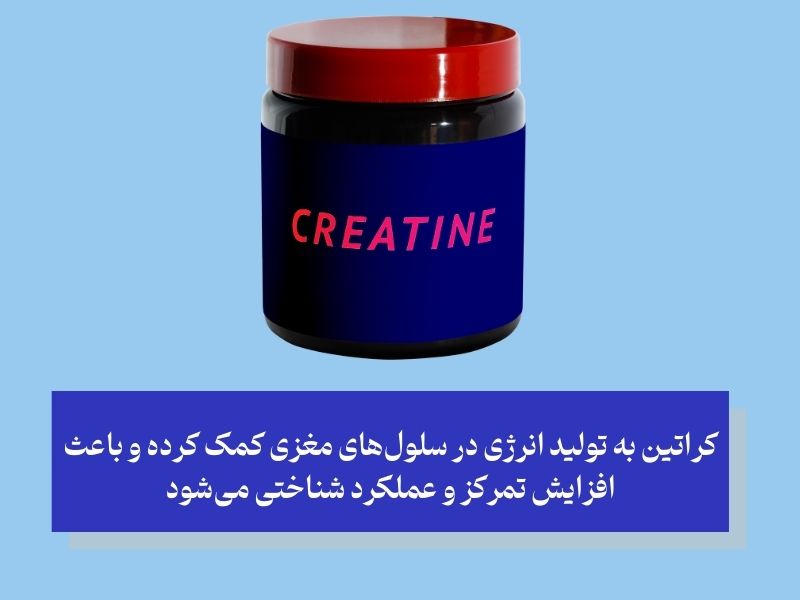 کراتین؛ قرص تمرکز بزرگسالان و تقویت حافظه!