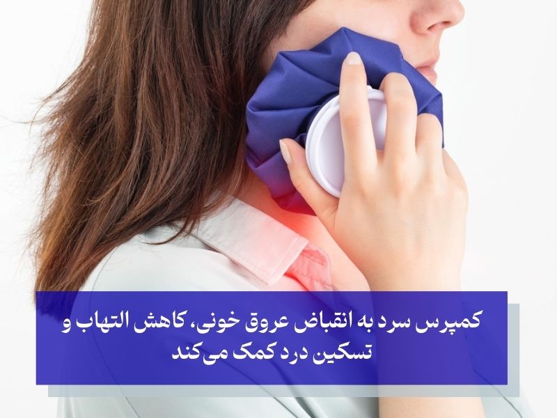 کمپرس سرد برای تورم