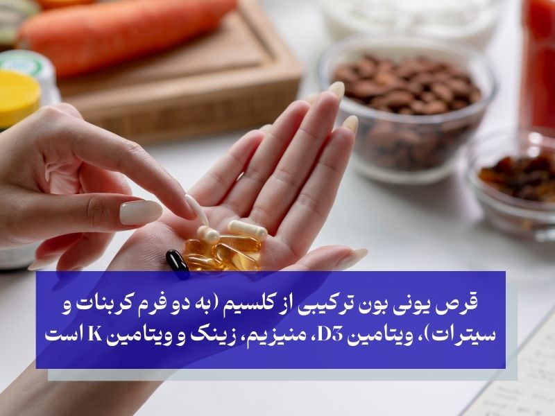 قرص یونی بون بهترین قرص تقویت استخوان و مفاصل