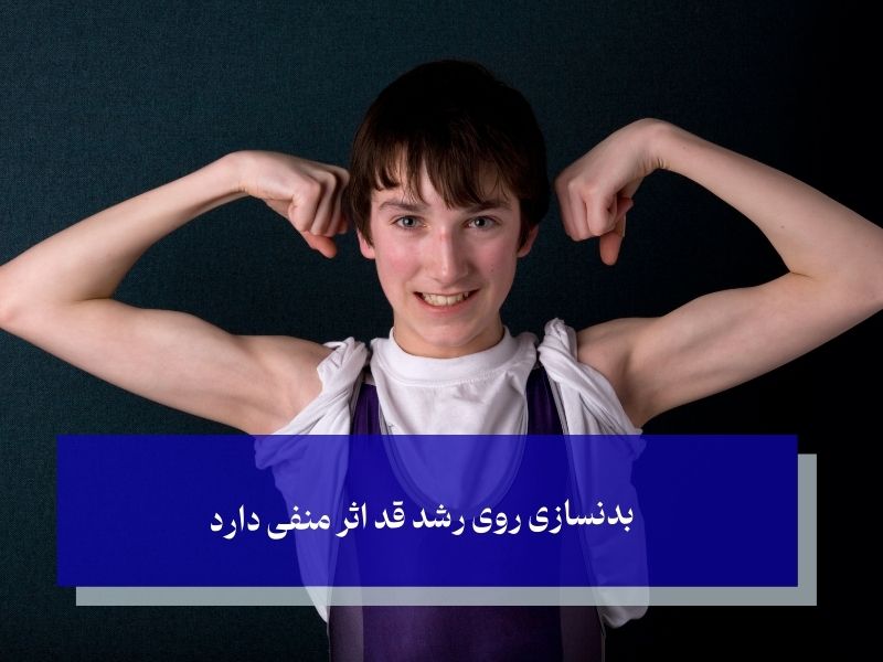 تاثیر منفی ورزش سنگین روی رشد کودک