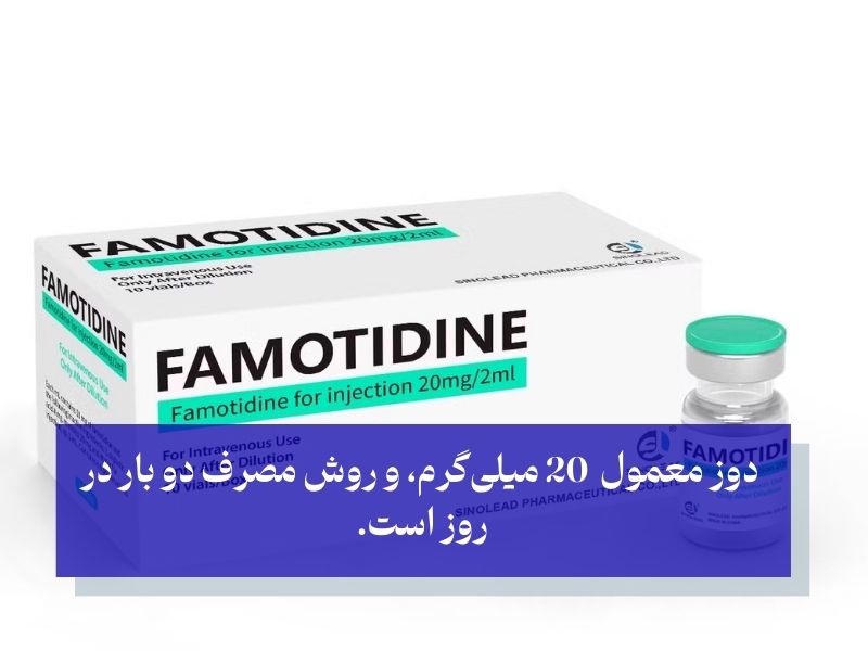 دوز مصرف قرص فاموتیدین