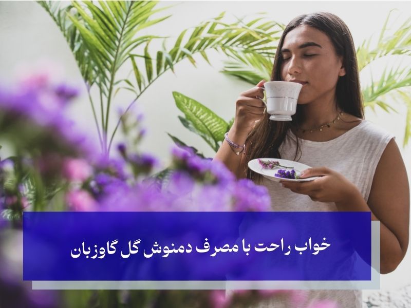 خواب راحت با مصرف دمنوش