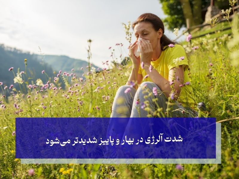 شدت آلرژی در بهار و پاییز شدیدتر میشود