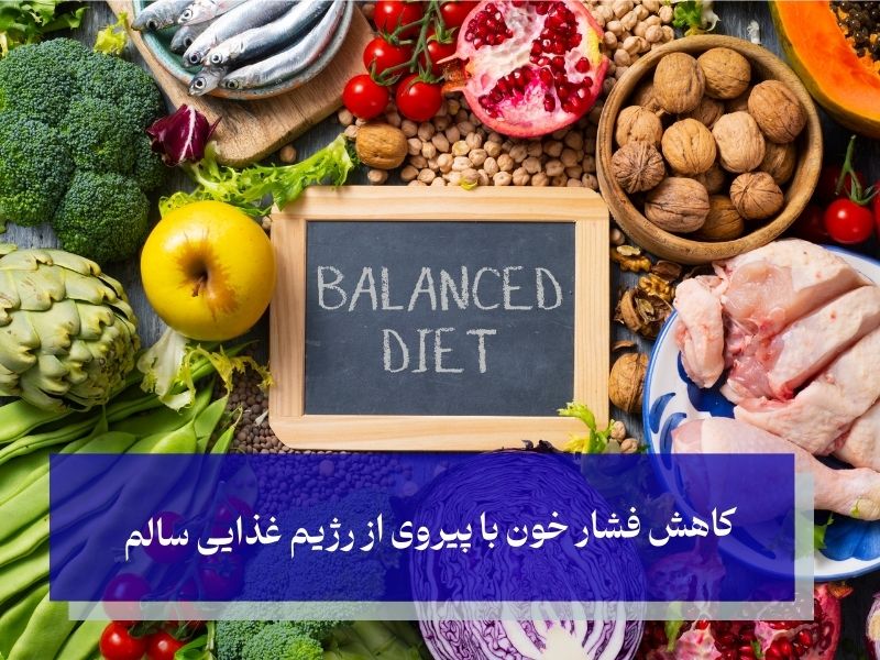 کاهش فشار خون با پیروی از رژیم غذایی سالم