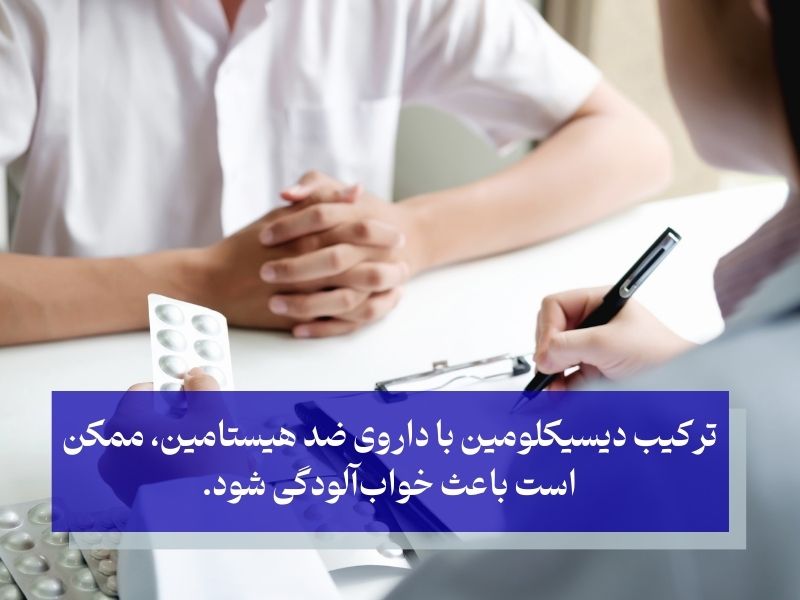 تداخلات دارویی دیسیکلومین 