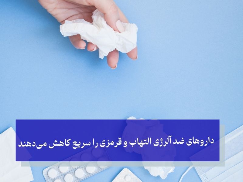 داروهای ضد آلرژی التهاب و قرمزی را سریع کاهش میدهند