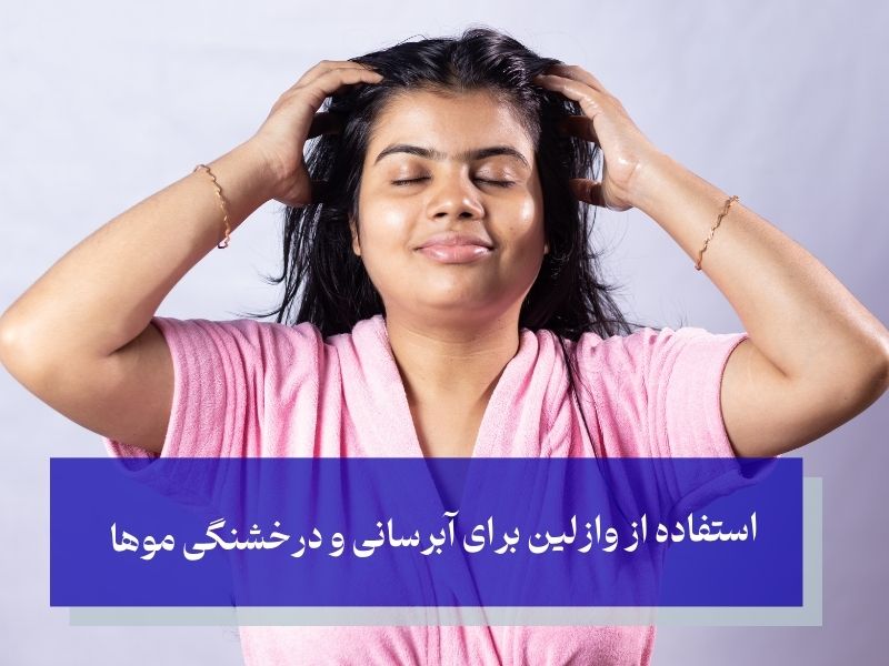 استفاده از وازلین برای آبرسانی و درخشنگی موها