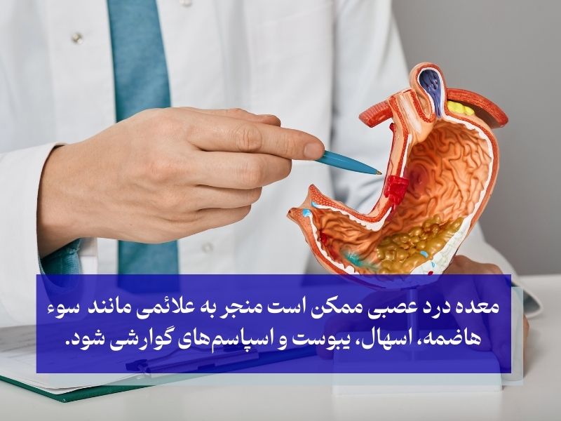 معده درد عصبی