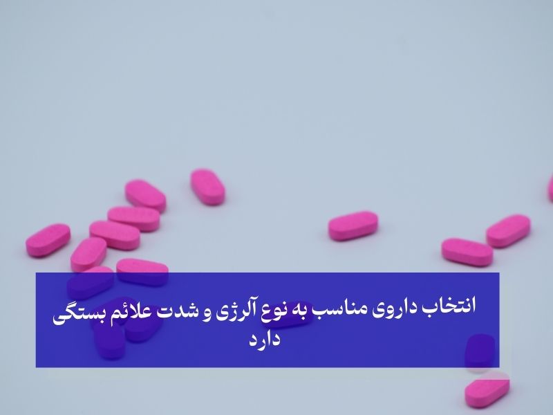 انتخاب داروی مناسب به نوع آلرژی و شدت علائم بستگی دارد