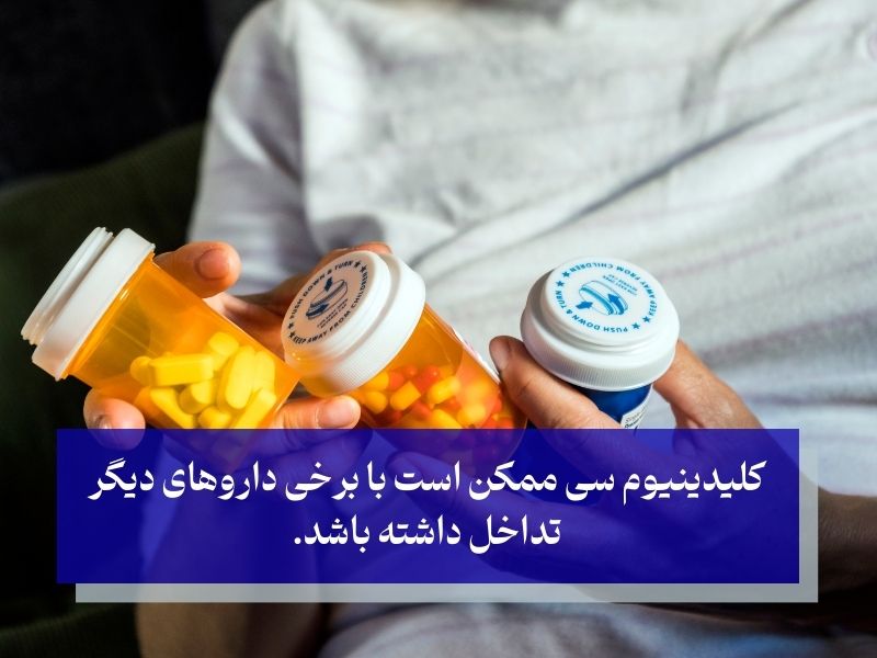 تداخلات دارویی کلیدینیوم سی