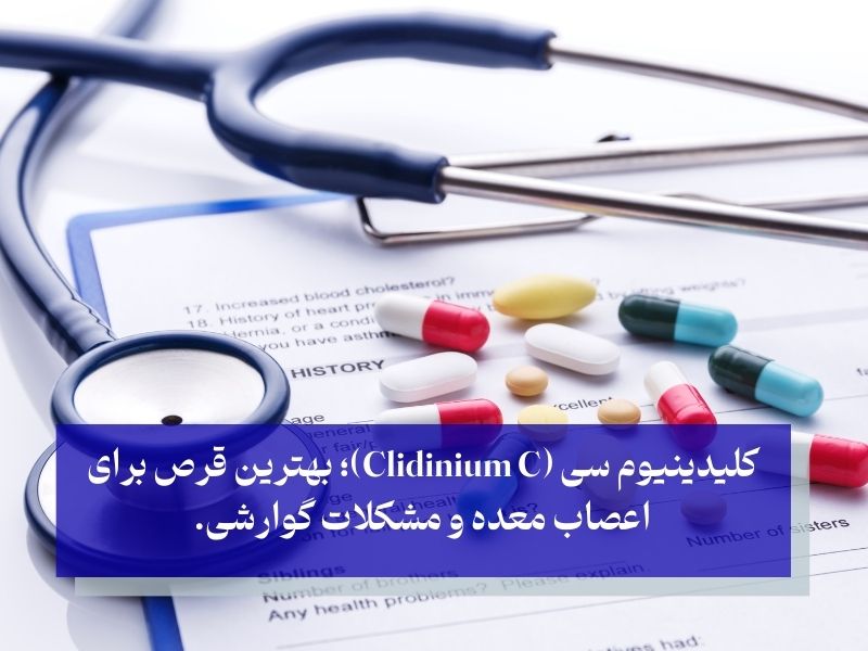 کلیدینیوم سی برای اعصاب معده 