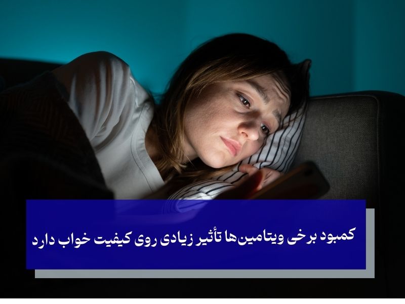 کمبود برخی ویتامین‌ها تأثیر زیادی روی کیفیت خواب دارد