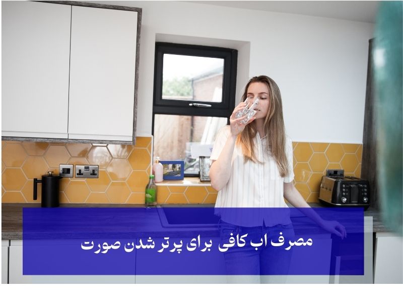 مصرف اب کافی برای پرتر شدن صورت