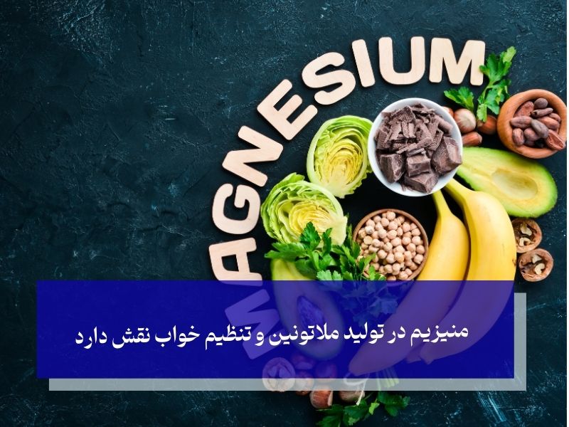 منیزیم در تولید ملاتونین و تنظیم خواب نقش دارد