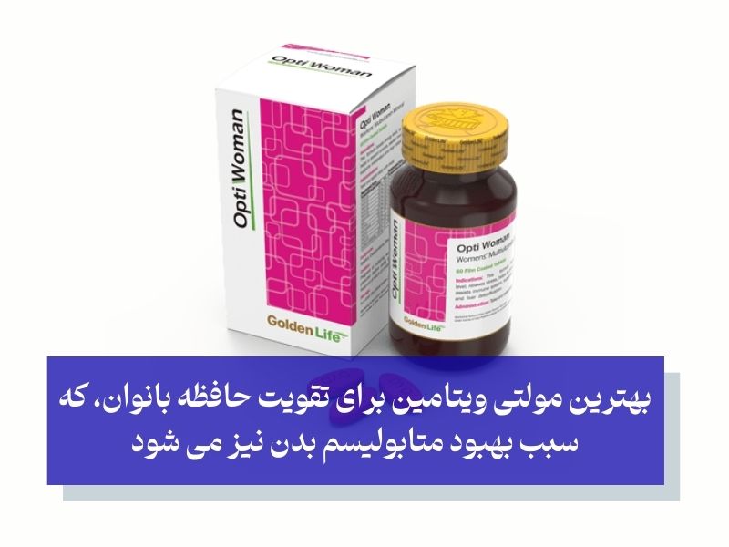 قرص اپتی وومن opti women گلدن لایف