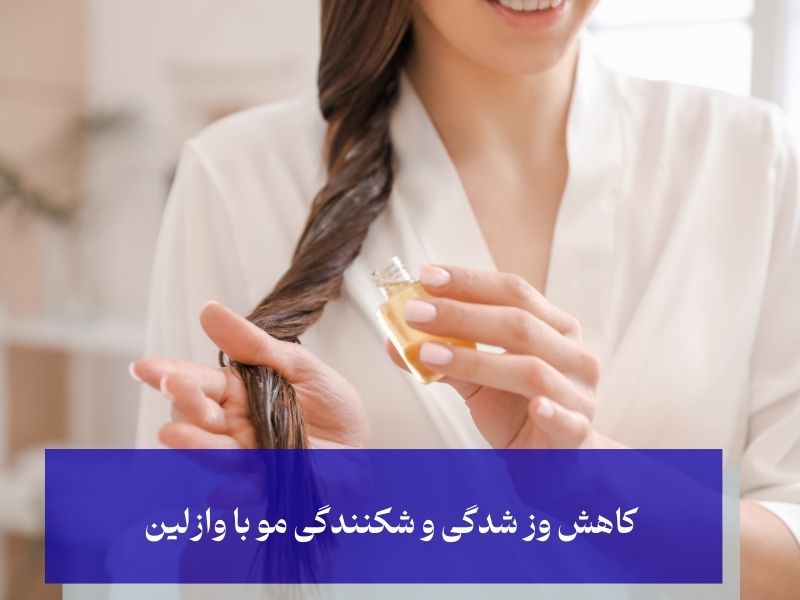 کاهش وزی و شکنندگی مو با وازلین