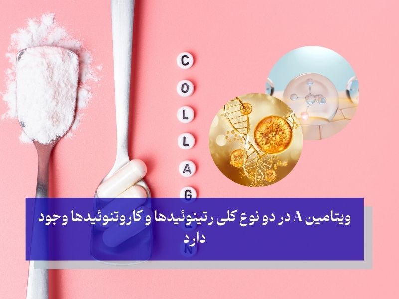 رتینوئیدها و کاروتنوئیدها