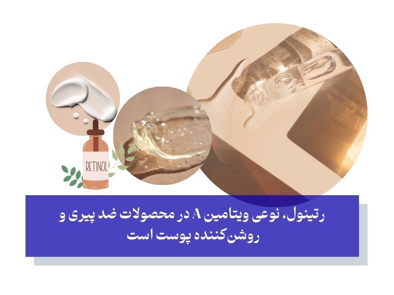 انواع رتینوئیدها؛ برای کلاژن سازی پوست