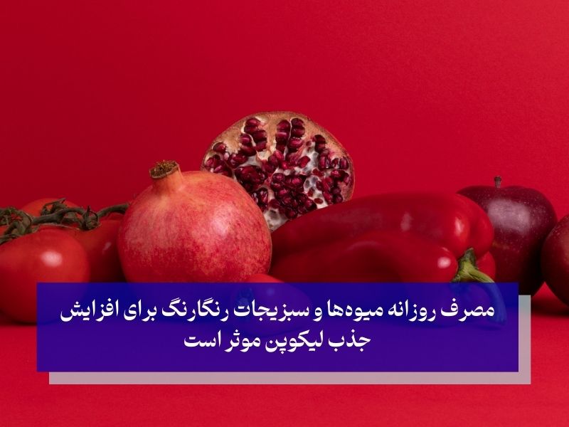 انواع کاروتنوئیدها؛ برای کلاژن سازی پوست