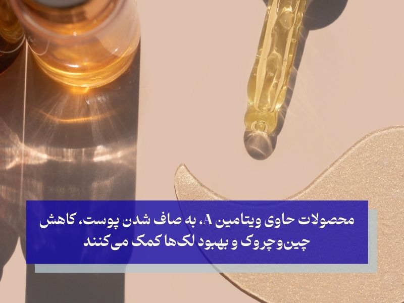 کرمها و سرمهای ویتامین A