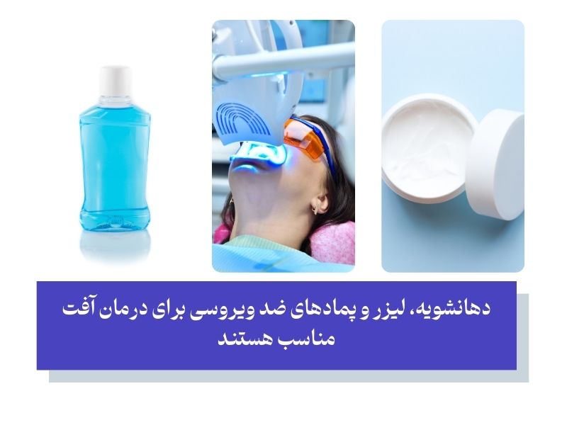 درمانی برای آفت دهانی