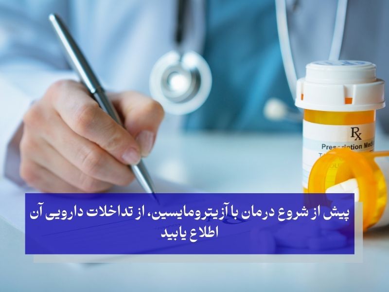 تداخلات دارویی آزیترومایسین