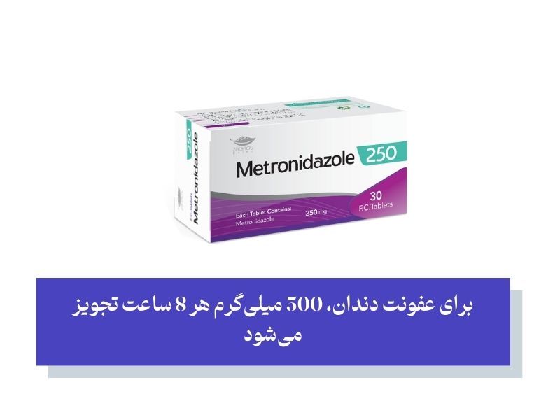 دوز مصرف مترونیدازول