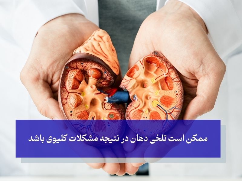 علت‌های تلخی دهان چیست