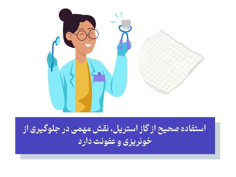 استفاده صحیح از گاز استریل 