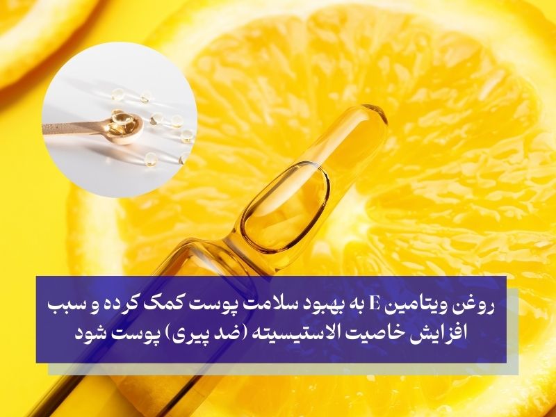 طریقه مصرف ویتامین ای برای صورت