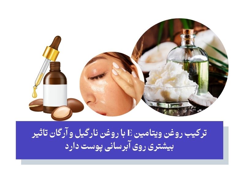 روغن ویتامین E با روغن نارگیل یا آرگان