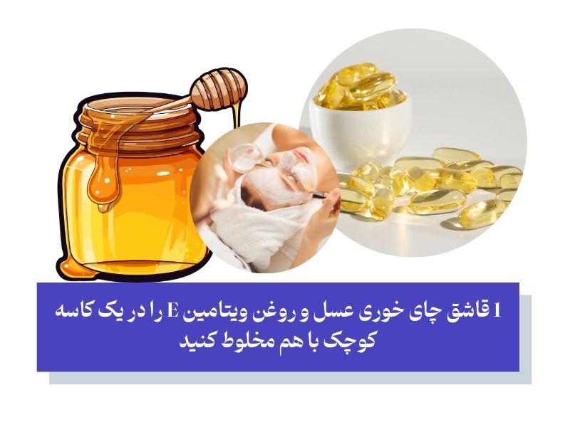 روغن ویتامین ای با عسل