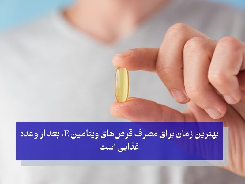 مکمل ویتامین E