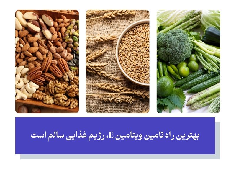 رژیم غذایی ویتامین E