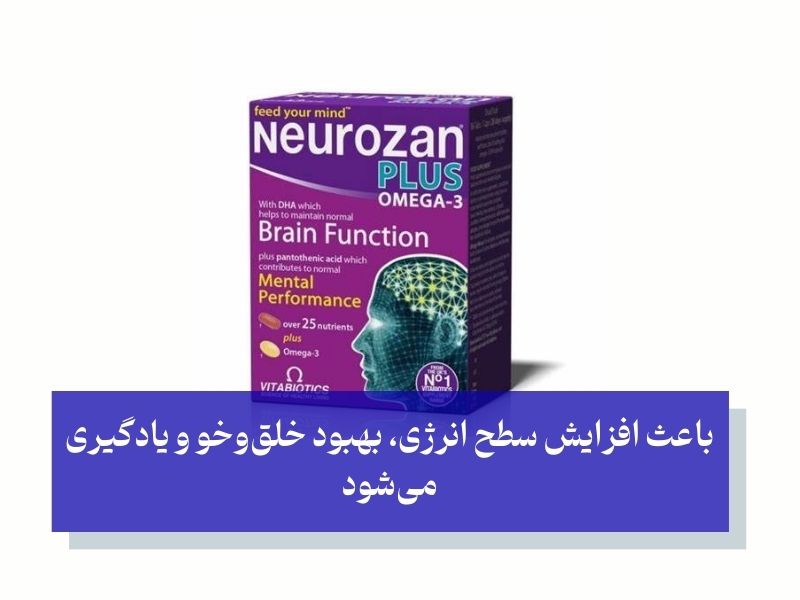 قرص نروزان یک مکمل تقویتکننده حافظه