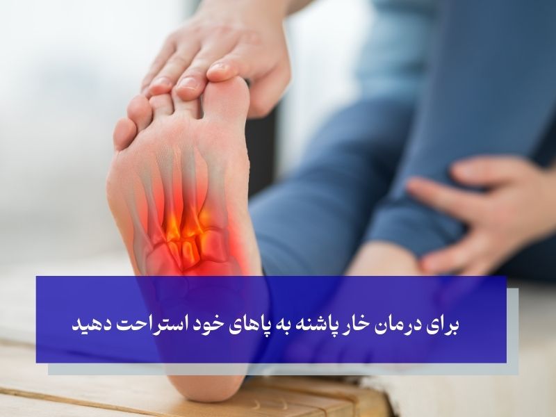 برای درمان خار پاشنه به پاهای خود استراحت دهید