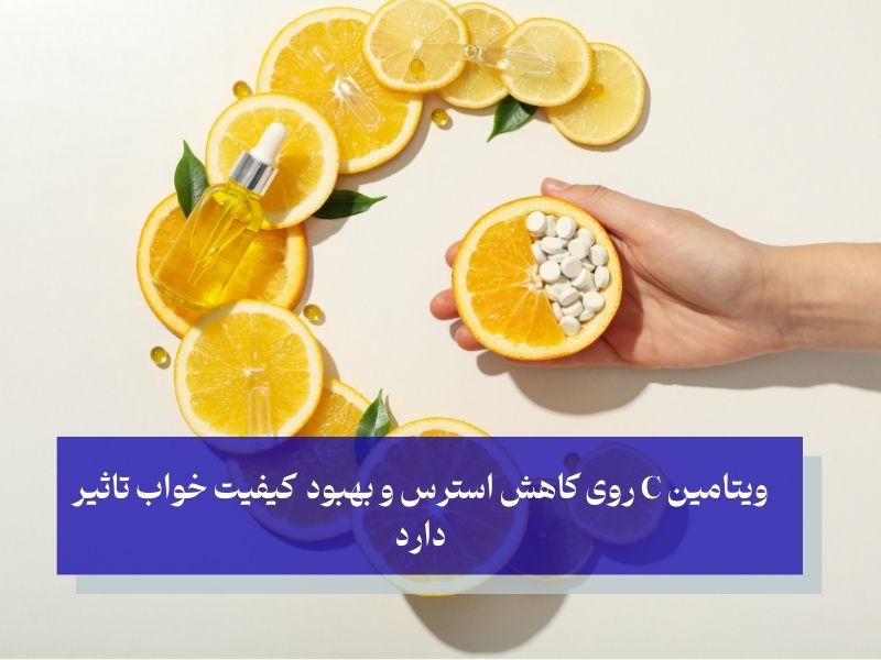 ویتامین C روی کاهش استرس و بهبود کیفیت خواب تاثیر دارد
