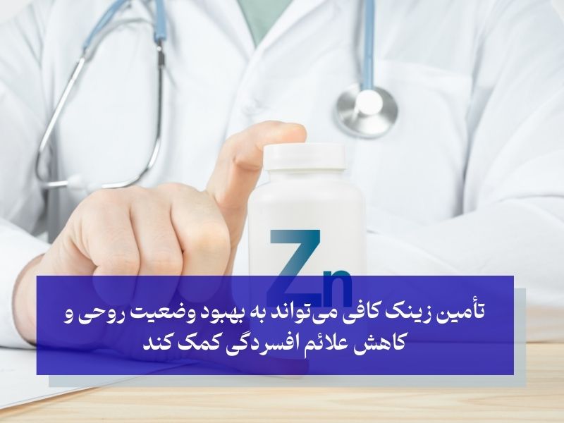 زینک در مولتی ویتامین تقویت حافظه