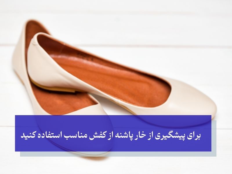 برای پیشگیری از خار پاشنه از کفش مناسب استفاده کنید